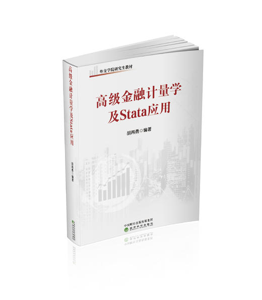 高级金融计量学及Stata应用 商品图0