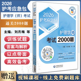 2026护理学（师）考试通关2000题 护考应急包 刘月梅 刘颖 主编 护师资格考试考生的实用备战题集9787521450750中国医药科技出版社