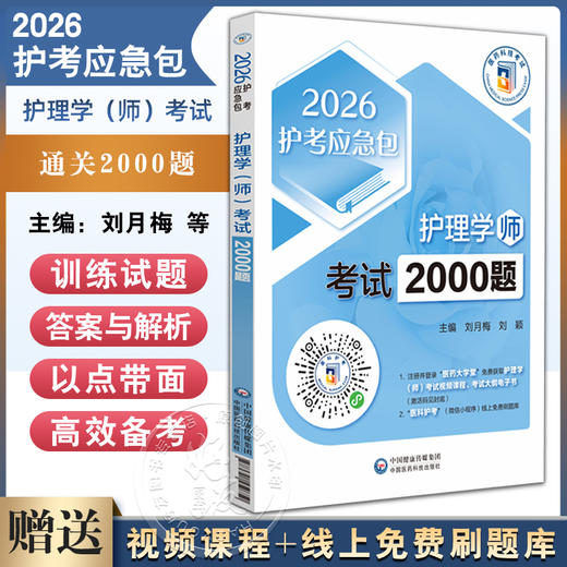 2026护理学（师）考试通关2000题 护考应急包 刘月梅 刘颖 主编 护师资格考试考生的实用备战题集9787521450750中国医药科技出版社 商品图0