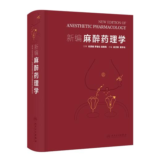 新编麻醉药理学 商品图0