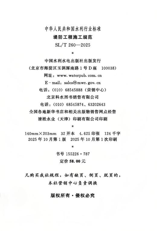 SL/T260-2025堤防工程施工规范（中华人民共和国水利行业标准） 商品图1