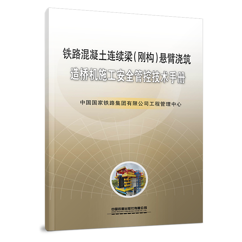 7456铁路混凝土连续梁（刚构）悬臂浇筑造桥机施工安全管控技术手册