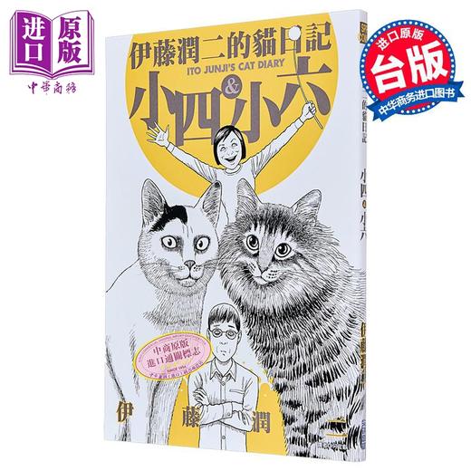 【中商原版】伊藤润二的猫日记 全 港台原版 伊藤润二 尖端出版社 漫画 搞笑猫咪漫画 商品图8
