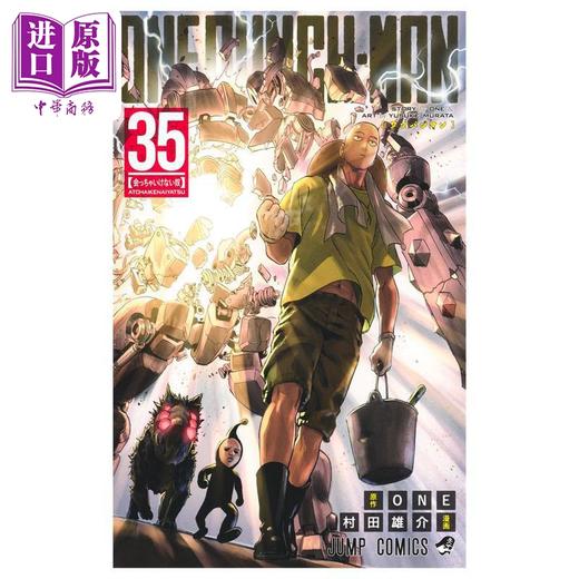 【中商原版】漫画 一拳超人 第35集 ONE 村田雄介 琦玉 集英社 日文原版漫画书 ワンパンマン ONE PUNCH MAN 商品图2