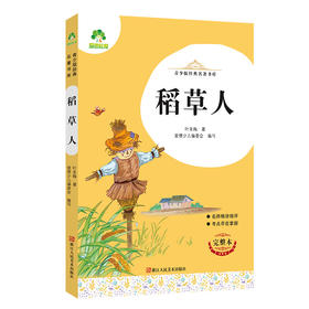 爱德少儿：青少版经典名著书库·稻草人