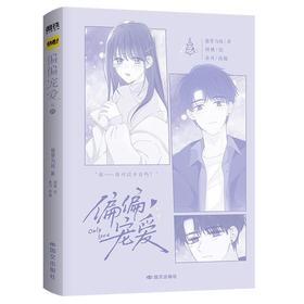 【中商原版】偏偏宠爱(卷四) 藤萝为枝 国文出版社