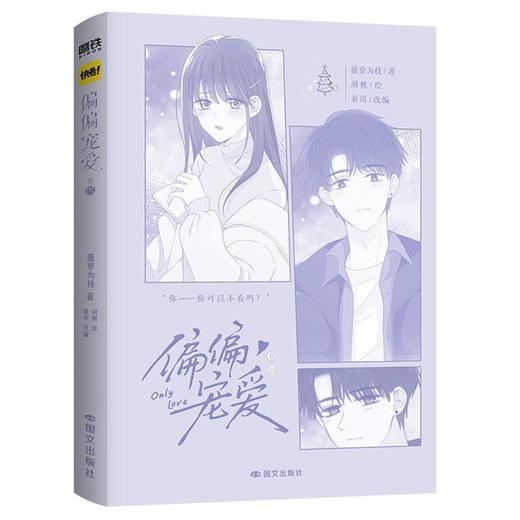 【中商原版】偏偏宠爱(卷四) 藤萝为枝 国文出版社 商品图0