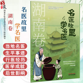 名医故里学名医 湖南卷 国家中医药管理局综合司 组织编写 湖南省中医药管理局编 中医药文化 9787513297622中国中医药出版社