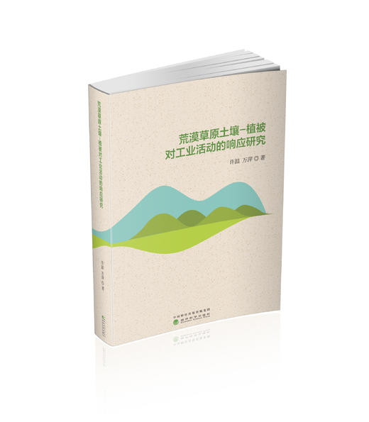 荒漠草原土壤-植被对工业活动的响应研究 商品图0