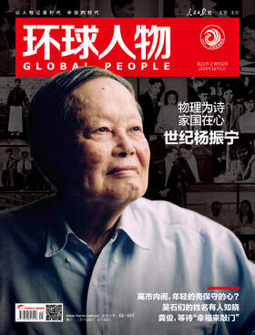 《环球人物》2025年 11月1日刊