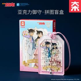 VINLAA亚克力拼图柯南御守盲盒创意立体diy异型手工玩具礼物女生（盲盒随机款）