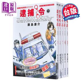 【中商原版】漫画 逮捕令 典藏版 第1-5集完 藤岛康介 台版漫画书 尖端出版社