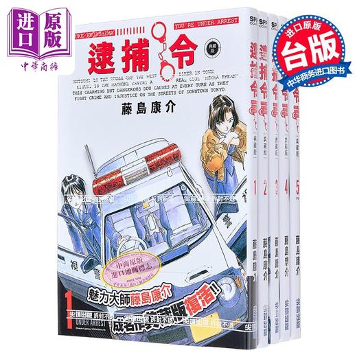 【中商原版】漫画 逮捕令 典藏版 第1-5集完 藤岛康介 台版漫画书 尖端出版社 商品图0