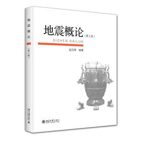 地震概论（第2版） 赵克常 编著 北京大学出版社