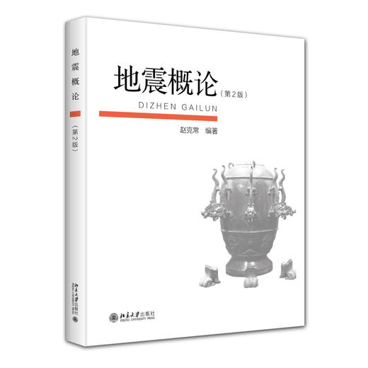 地震概论（第2版） 赵克常 编著 北京大学出版社 商品图0