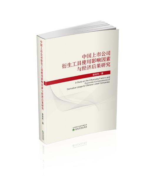 中国上市公司衍生工具使用影响因素与经济后果研究 商品图0
