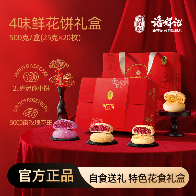 潘祥记官方旗舰店才者[500g鲜花饼]