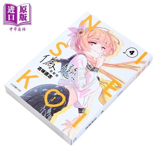 【中商原版】漫画 伪恋 爱藏版 第4集 古味直志 台版漫画书 东立出版 商品图2