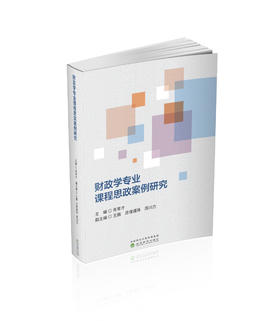 财政学专业课程思政案例研究