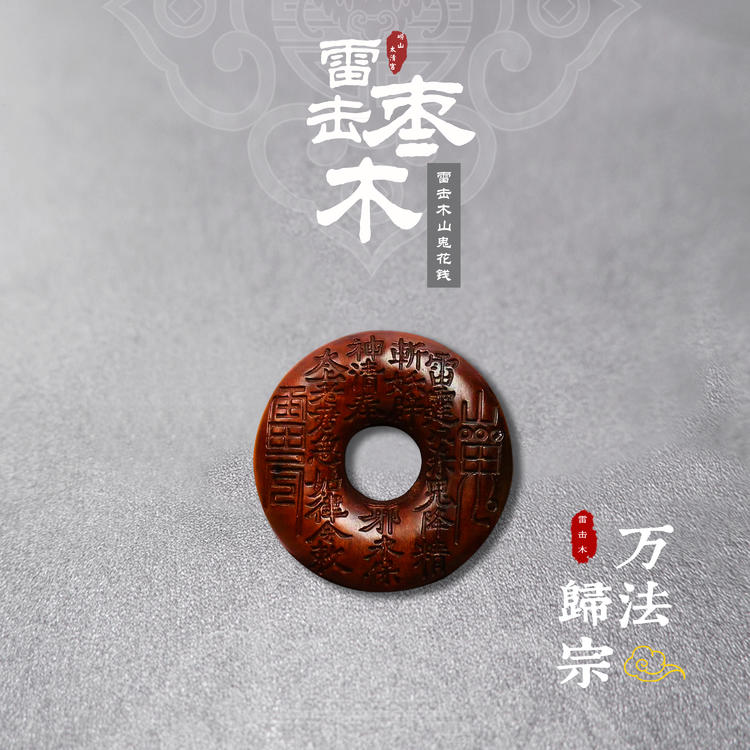 太清雷击枣木山鬼花钱平安扣小号