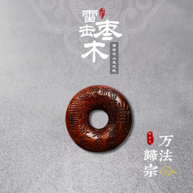 太清雷击枣木山鬼花钱平安扣小号