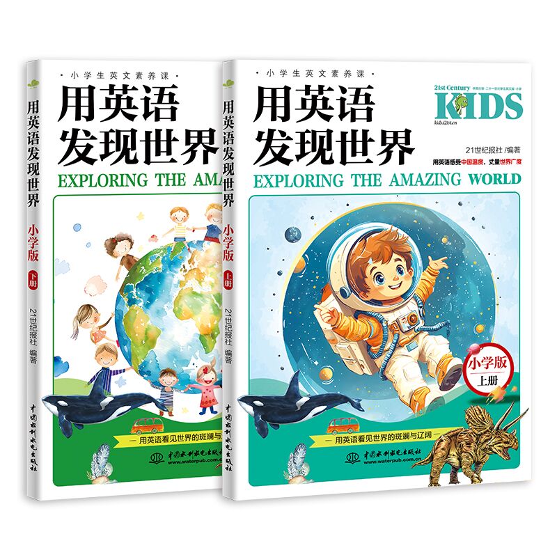 用英语发现世界：小学版（上下册）（小学生英文素养课）