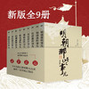 明朝那些事儿(增补版全9册)（AHXH） 商品缩略图1