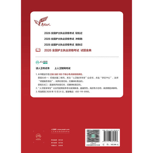 考试达人 2026全国护士执业资格考试 试题金典 吴春虎 倩倩 苏菲 主编 历年真题卷题库全国执业指导试题职业证刷题 人民卫生出版社 商品图2