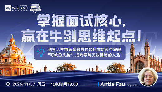 【11.7】“掌握面试核心，赢在牛剑思维起点！”  剑桥大学前面试官教你如何在对谈中展现“可教的头脑”，成为学院无法拒绝的人选！ 商品图0