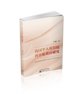 我国个人所得税再分配效应研究