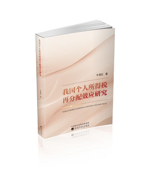 我国个人所得税再分配效应研究 商品图0