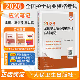 领你过 2026全国护士执业资格考试 应试笔记 王秀玲 王世霖 主编 随书赠送全套名师视频课 9787117385329 人民卫生出版社