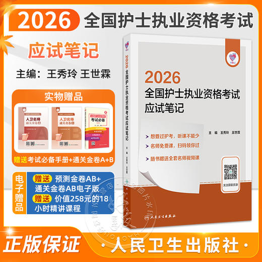 领你过 2026全国护士执业资格考试 应试笔记 王秀玲 王世霖 主编 随书赠送全套名师视频课 9787117385329 人民卫生出版社 商品图0