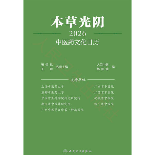 本草光阴2026中医药文化日历 人卫中医 杨柏灿 包括本草知识传统节日文化二十四节气养生与导引养生药膳与茶饮等 人民卫生出版社 商品图3