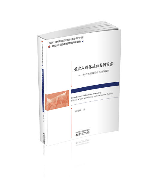 低收入群体迈向共同富裕:财政教育政策的路径与效果 商品图0