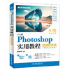 中文版Photoshop 实用教程（案例视频版） 商品缩略图0