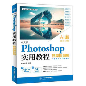 中文版Photoshop 实用教程（案例视频版）