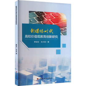 新媒体时代高校价值观教育创新研究