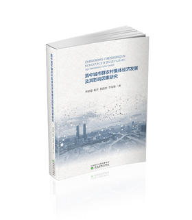滇中城市群农村集体经济发展及其影响因素研究