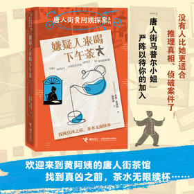 嫌疑人来喝下午茶——唐人街黄阿姨探案系列