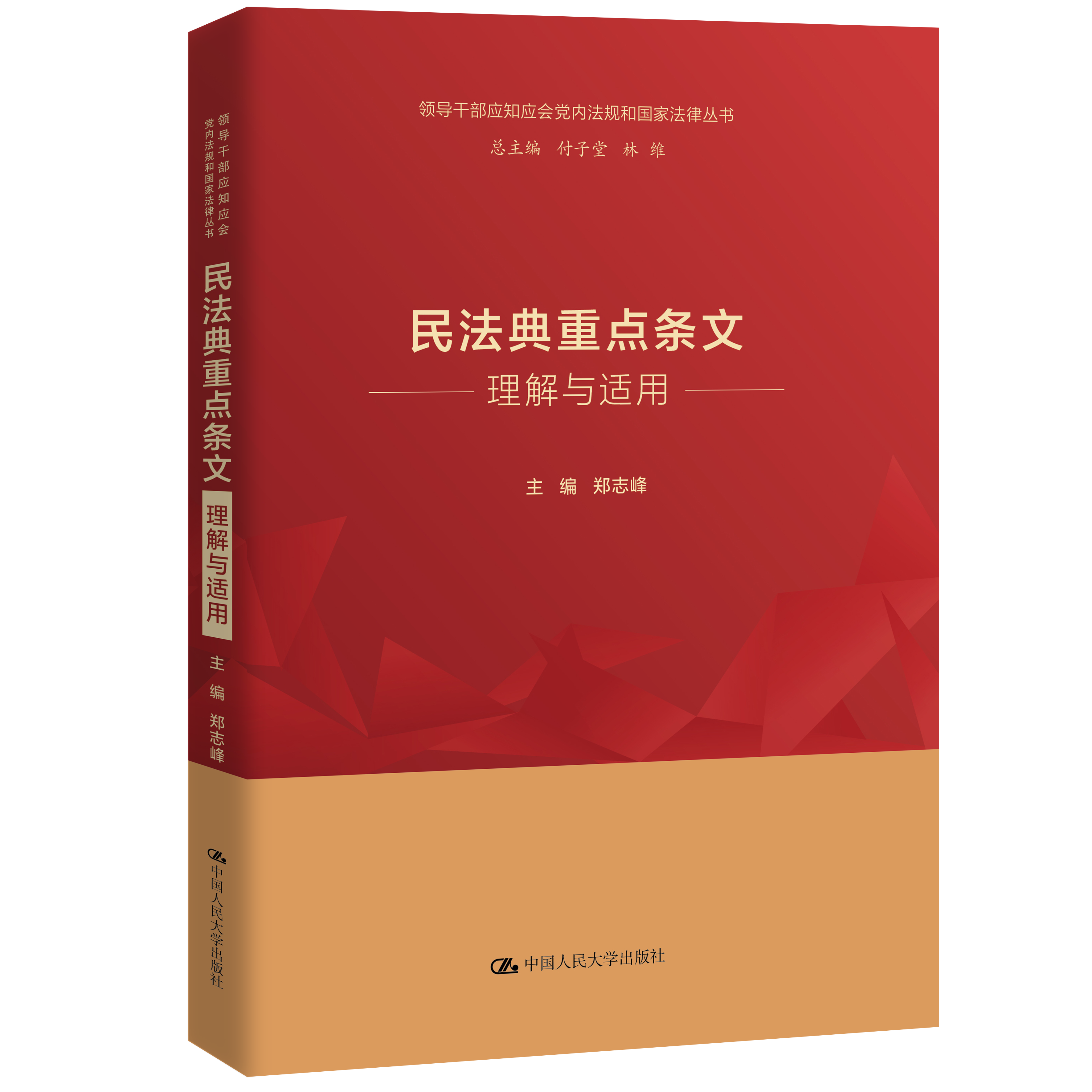 民法典重点条文理解与适用（领导干部应知应会党内法规和国家法律丛书）