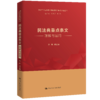 民法典重点条文理解与适用（领导干部应知应会党内法规和国家法律丛书） 商品缩略图0