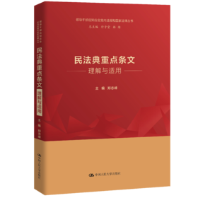民法典重点条文理解与适用（领导干部应知应会党内法规和国家法律丛书）