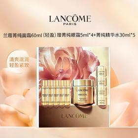 严选 | 兰蔻菁纯清爽面霜60ml（赠：水30ml*5+眼霜5ml*4）+赠礼盒
