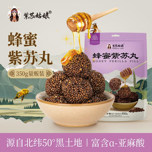【限时加赠30g紫苏籽】紫苏姑娘·蜂蜜紫苏丸 紫苏籽+紫苏蜜  独立包装 商品图0