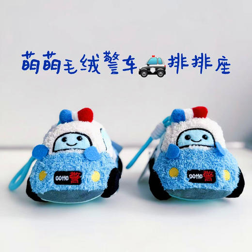 叱咤小警萌萌哒可爱毛绒挂件卡通警车款和手枪款 商品图4