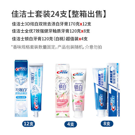 佳洁士套装24支【整箱出售】【有效期至2027年1月】 商品图1