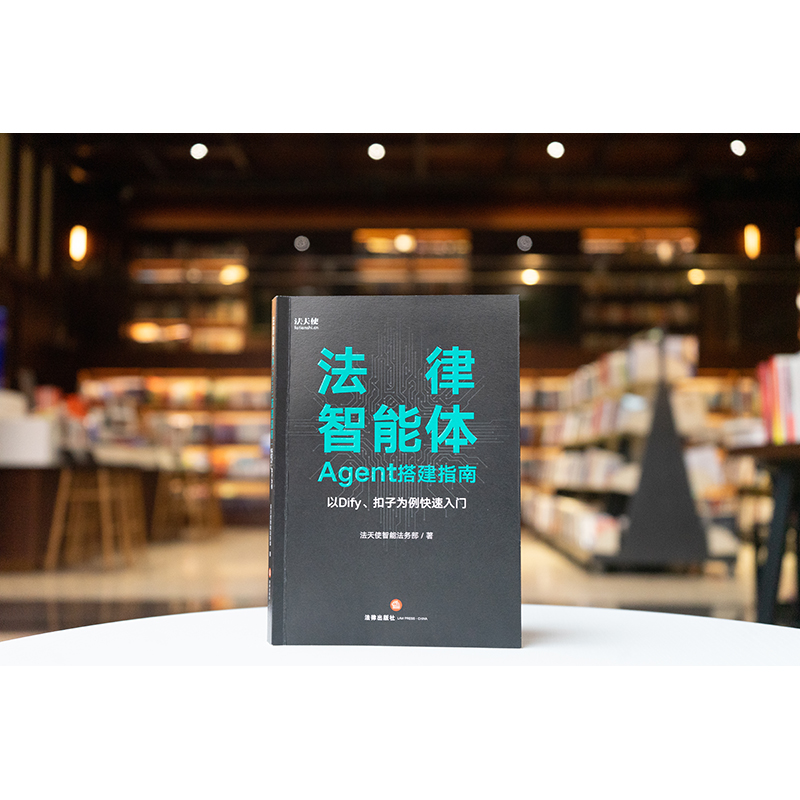 法律智能体（Agent）搭建指南：以Dify、扣子为例快速入门 法天使智能法务部著 法律出版社
