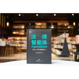 法律智能体（Agent）搭建指南：以Dify、扣子为例快速入门 法天使智能法务部著 法律出版社