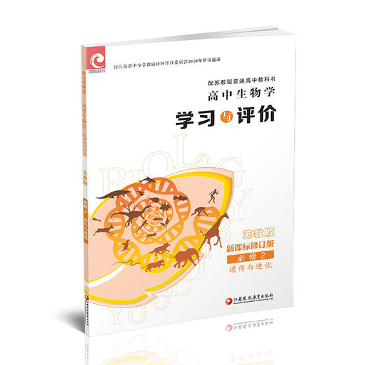 2025年 学习与评价 高中生物学 苏教版必修2 遗传与进化 高中教辅  江苏凤凰教育出版社 商品图3